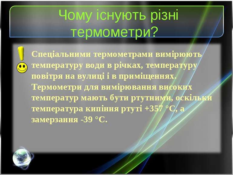 Чому існують різні термометри? Спеціальними термометрами вимірюють температур...