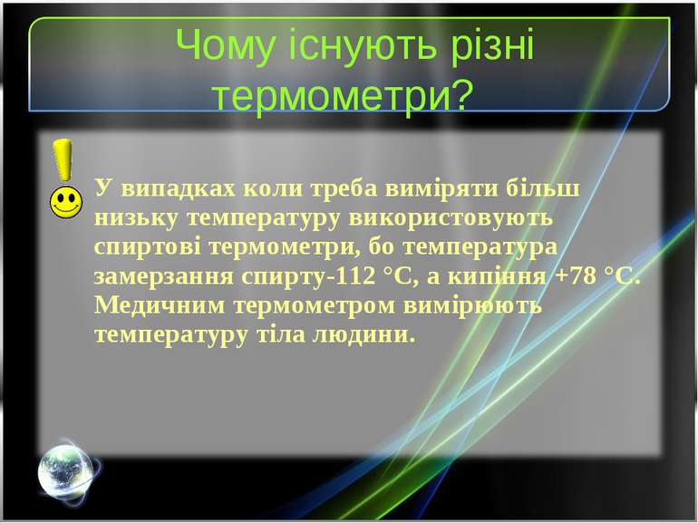 Чому існують різні термометри? У випадках коли треба виміряти більш низьку те...