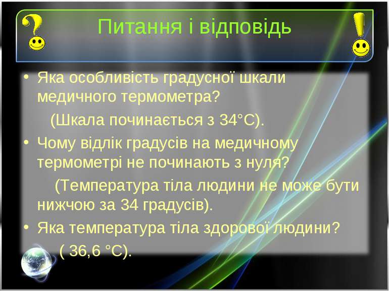 Питання і відповідь Яка особливість градусної шкали медичного термометра? (Шк...