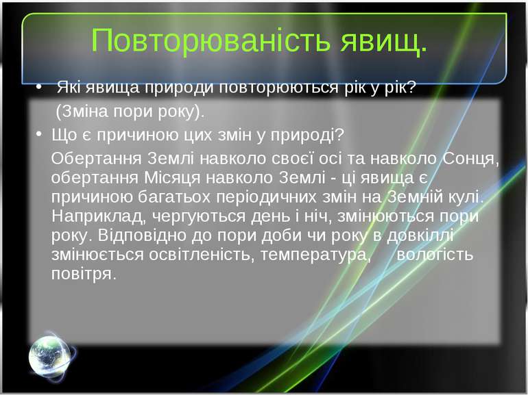 Які явища природи повторюються рік у рік? (Зміна пори року). Що є причиною ци...