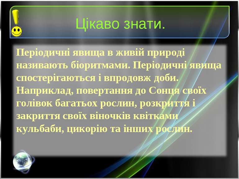 Цікаво знати. Періодичні явища в живій природі називають біоритмами. Періодич...