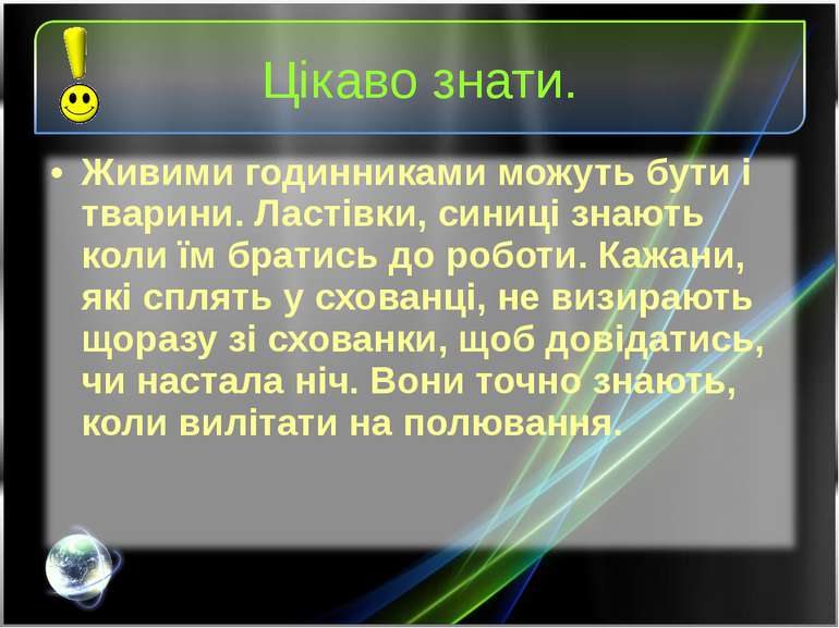 Цікаво знати. Живими годинниками можуть бути і тварини. Ластівки, синиці знаю...