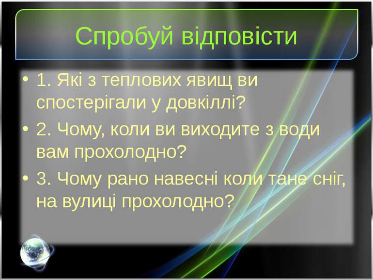 Спробуй відповісти 1. Які з теплових явищ ви спостерігали у довкіллі? 2. Чому...