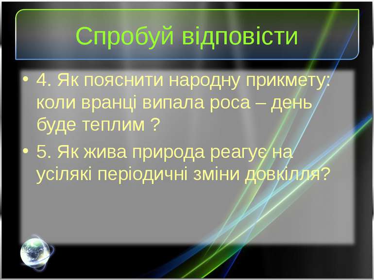 Спробуй відповісти 4. Як пояснити народну прикмету: коли вранці випала роса –...