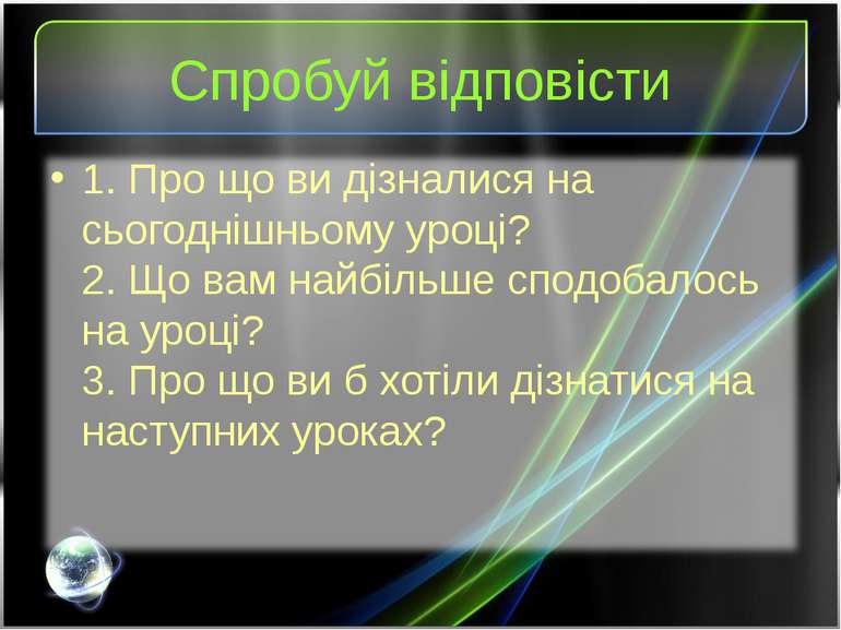 Спробуй відповісти 1. Про що ви дізналися на сьогоднішньому уроці? 2. Що вам ...