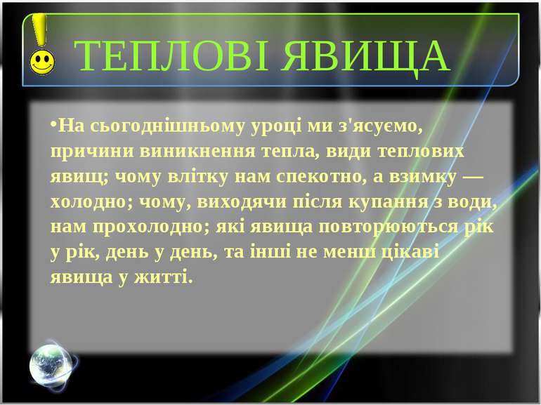 На сьогоднішньому уроці ми з'ясуємо, причини виникнення тепла, види теплових ...