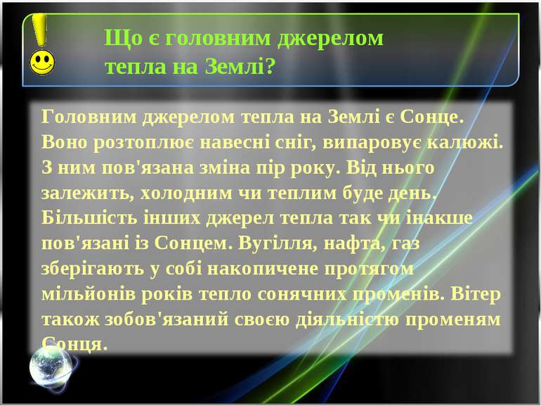 Що є головним джерелом тепла на Землі? Головним джерелом тепла на Землі є Сон...