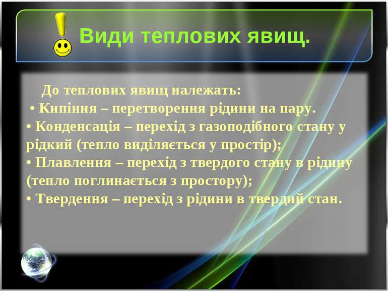 До теплових явищ належать: • Кипіння – перетворення рідини на пару. • Конденс...