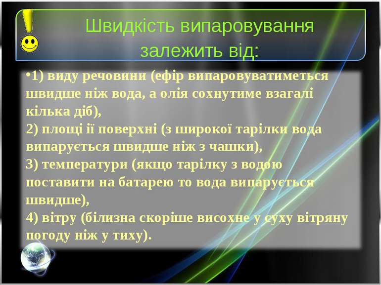 Швидкість випаровування залежить від: 1) виду речовини (ефір випаровуватиметь...