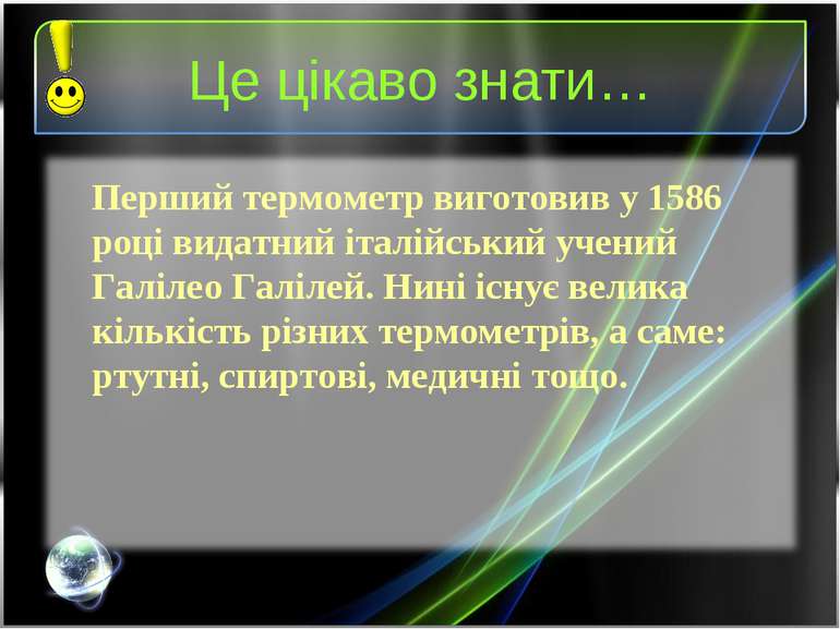 Це цікаво знати… Перший термометр виготовив у 1586 році видатний італійський ...