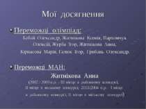 Мої досягнення Переможці олімпіад: Бабай Олександр, Житнікова Ксенія, Пархомч...