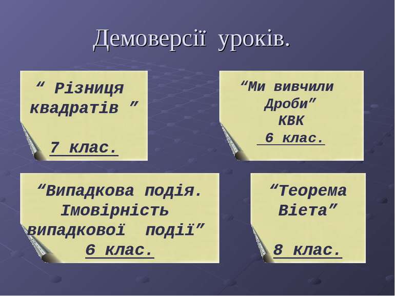 Демоверсії уроків.