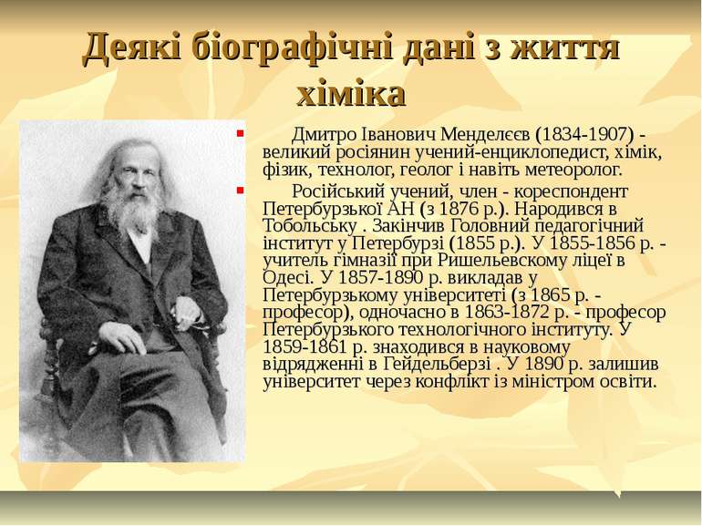 Деякі біографічні дані з життя хіміка Дмитро Іванович Менделєєв (1834-1907) -...