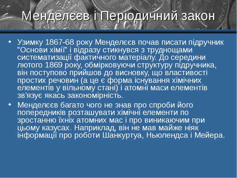Менделєєв і Періодичний закон Узимку 1867-68 року Менделєєв почав писати підр...