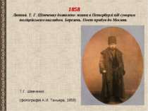 1858 Лютий. Т. Г. Шевченку дозволено жити в Петербурзі під суворим поліцейськ...