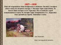 1827—1828 Тікає від жорстокого дяка Богорського в містечко Лисянку з наміром ...