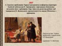 1837 І. Сошенко представив Тараса Григоровича конференц-секретарю Академії ху...