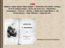 1840 Вийшла з друку перша збірка творів Т. Шевченка під назвою «Кобзар», де б...