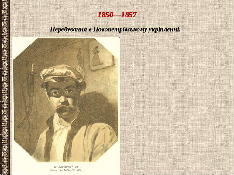 1850—1857 Перебування в Новопетрівському укріпленні.