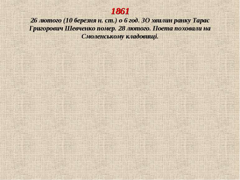 1861 26 лютого (10 березня н. ст.) о 6 год. ЗО хвилин ранку Тарас Григорович ...