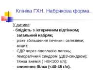 Клініка ГХН. Набрякова форма. У дитини: - блідість з іктеричним відтінком; за...