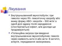 Лікування Внутрішньовенний імуноглобулін: при гемолізі через Rh- гемолітичну ...