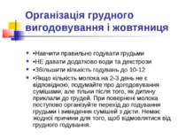 Організація грудного вигодовування і жовтяниця •Навчити правильно годувати гр...