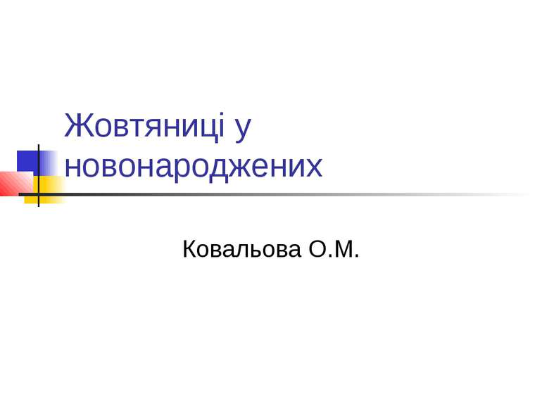 Жовтяниці у новонароджених Ковальова О.М.