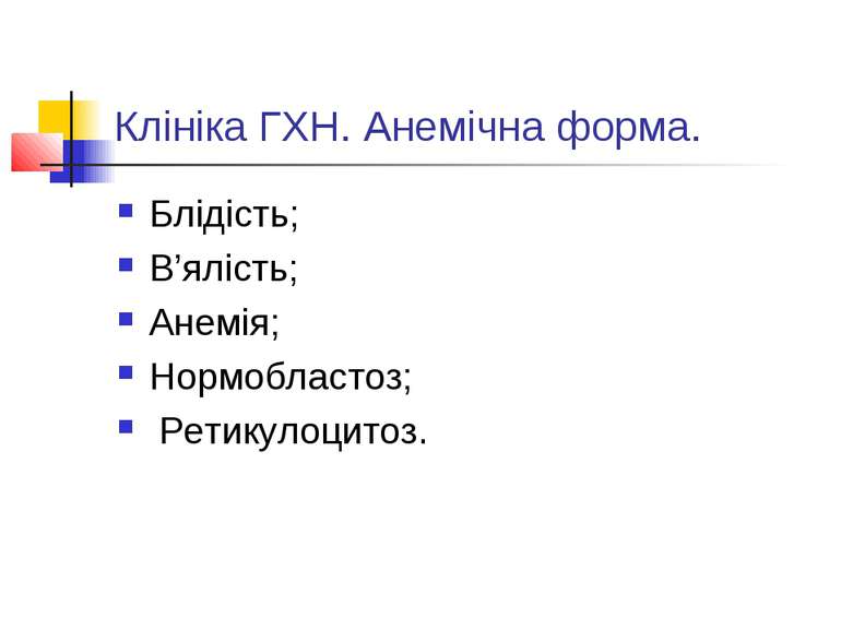 Клініка ГХН. Анемічна форма. Блідість; В’ялість; Анемія; Нормобластоз; Ретику...