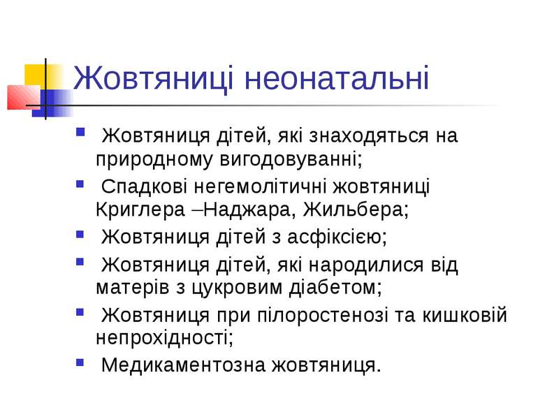 Жовтяниці неонатальні Жовтяниця дітей, які знаходяться на природному вигодову...