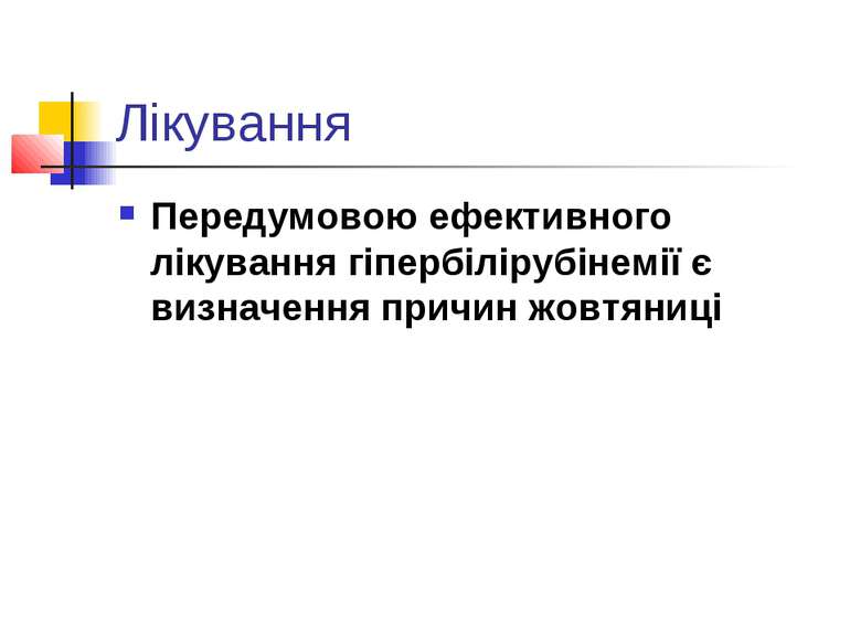 Лікування Передумовою ефективного лікування гіпербілірубінемії є визначення п...