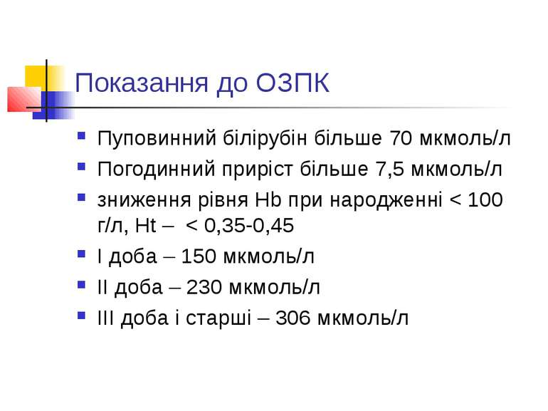 Показання до ОЗПК Пуповинний білірубін більше 70 мкмоль/л Погодинний приріст ...