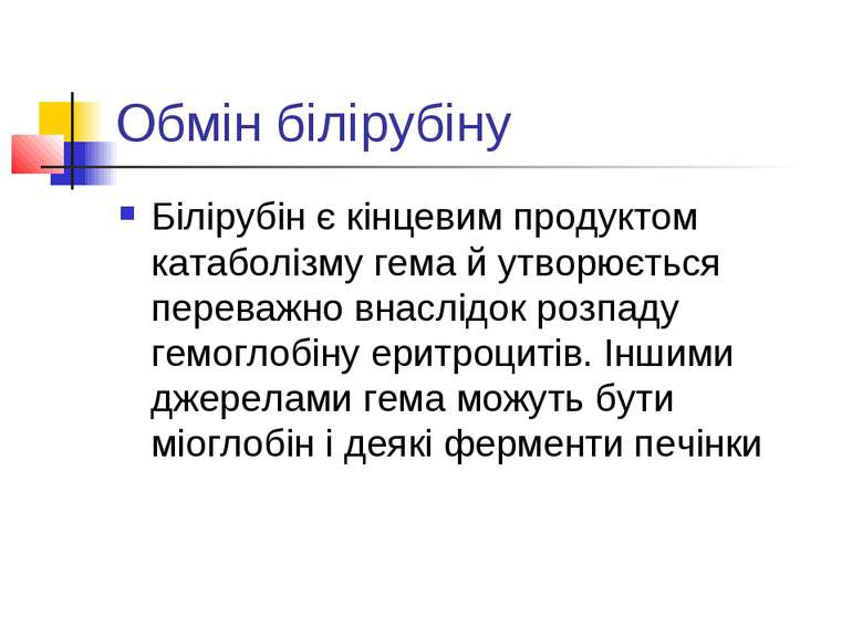 Обмін білірубіну Білірубін є кінцевим продуктом катаболізму гема й утворюєтьс...