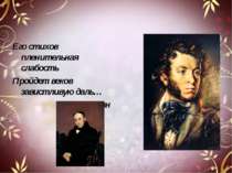Его стихов пленительная слабость Пройдет веков завистливую даль… А.С.Пушкин