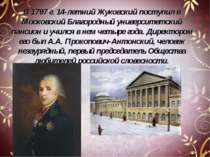 В 1797 г. 14-летний Жуковский поступил в Московский Благородный университетск...