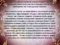 Из письма Жуковского великой княгине Марии Николаевне Жуковский описал свое у...