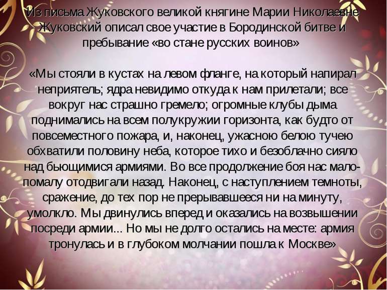 Из письма Жуковского великой княгине Марии Николаевне Жуковский описал свое у...