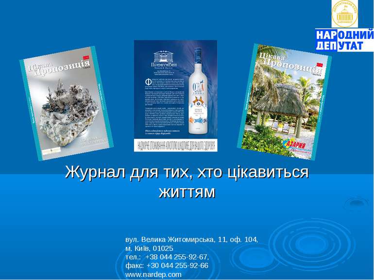 Журнал для тих, хто цікавиться життям вул. Велика Житомирська, 11, оф. 104, м...