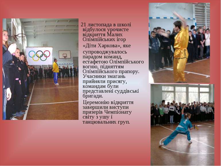 21 листопада в школі відбулося урочисте відкриття Малих Олімпійських ігор «Ді...