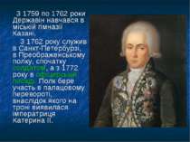 З 1759 по 1762 роки Державін навчався в міській гімназії Казані. З 1762 року ...