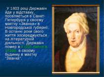 У 1803 році Державін йде у відставку, поселяється в Санкт-Петербурзі у своєму...