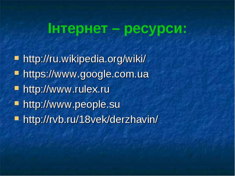 Інтернет – ресурси: http://ru.wikipedia.org/wiki/ https://www.google.com.ua h...
