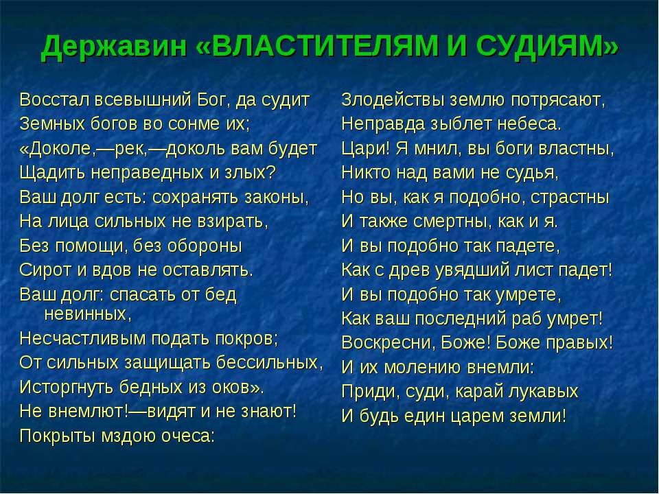 Державин бог. Г.Р. Державин. Стихотворение «властителям и судиям. Ода Державина властителям и судиям. Властителям и судьям стих. Державин стихотворение властителям и судьям.