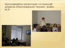 Мультимедійна презентація «Історичний розвиток обчислювальної техніки», Бойко...
