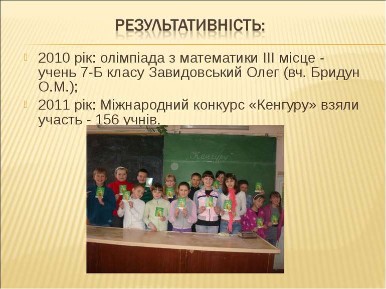 2010 рік: олімпіада з математики ІІІ місце - учень 7-Б класу Завидовський Оле...
