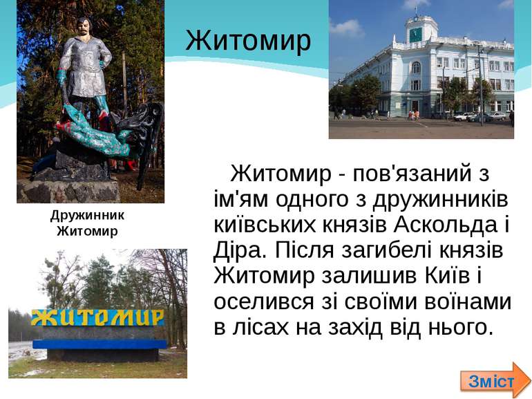 Житомир - пов'язаний з ім'ям одного з дружинників київських князів Аскольда і...