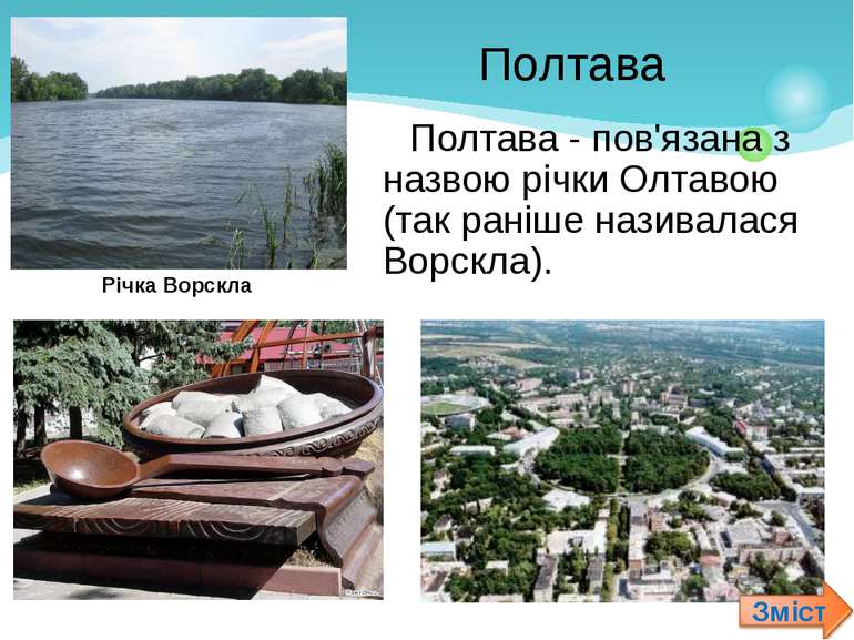 Полтава - пов'язана з назвою річки Олтавою (так раніше називалася Ворскла).По...