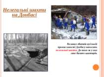 Нелегальні шахти на Донбасі Великих збитків вугільній промисловості Донбасу н...