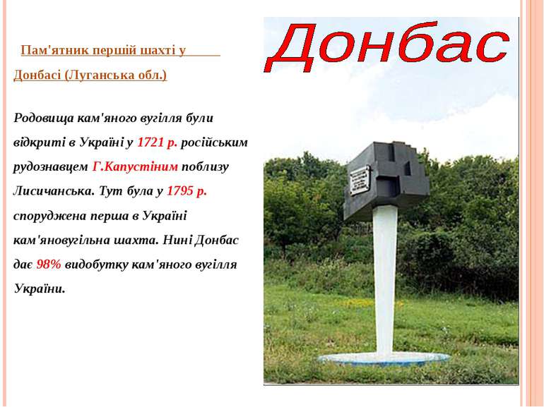 Пам'ятник першій шахті у Донбасі (Луганська обл.) Родовища кам'яного вугілля ...