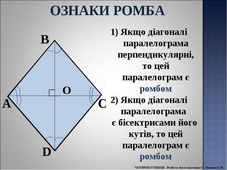 B A D C Якщо діагоналі паралелограма перпендикулярні, то цей паралелограм є р...